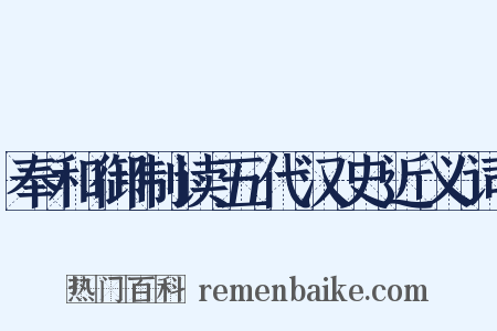 奉和御制读五代汉史近义词是什么意思的图片